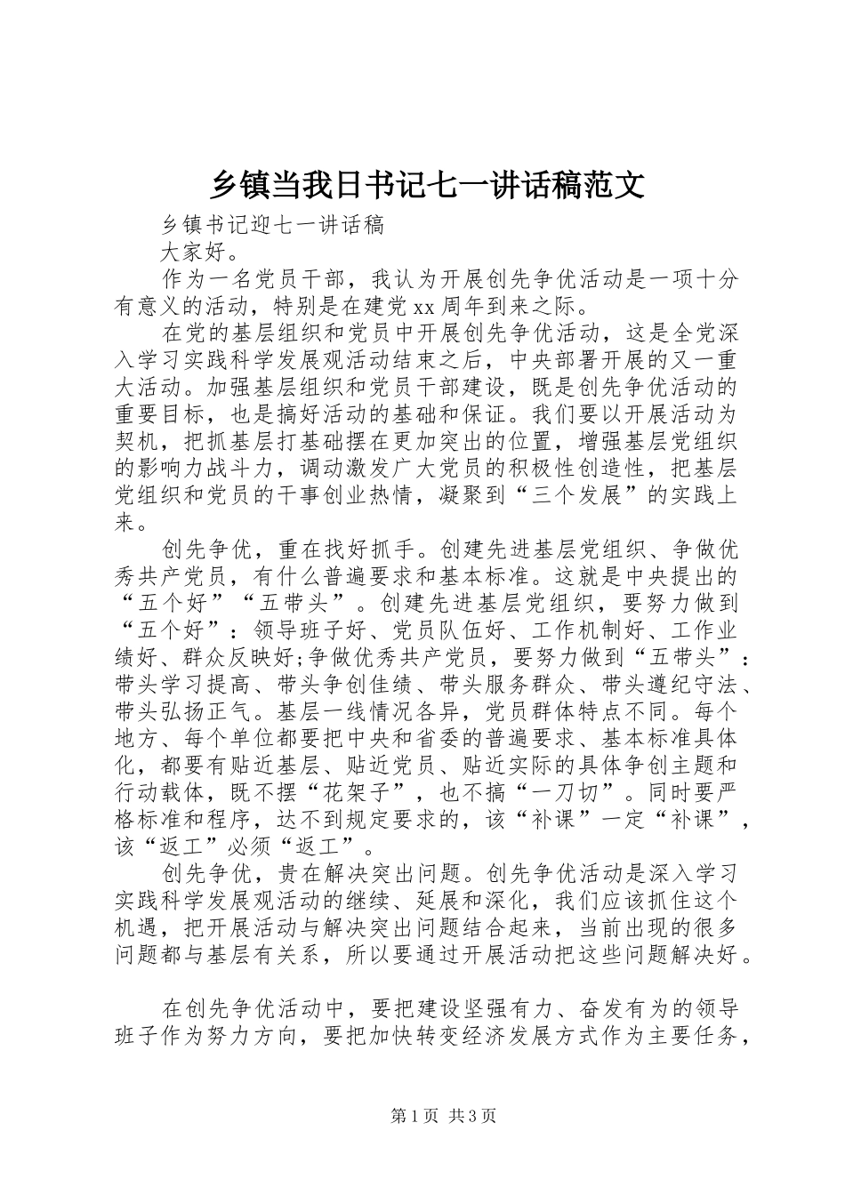 乡镇当我日书记七一讲话发言稿范文_第1页