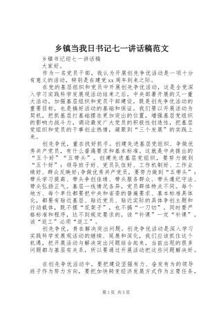 乡镇当我日书记七一讲话发言稿范文