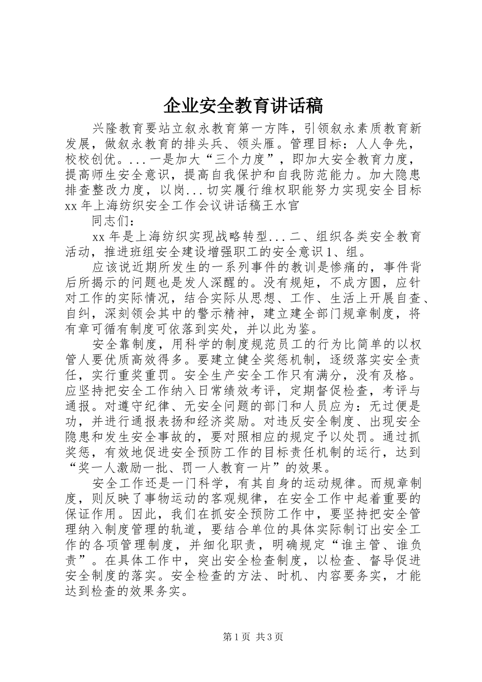 企业安全教育讲话发言稿_第1页