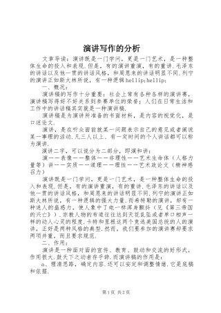 演讲稿写作的分析