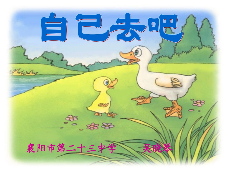 《自己去吧》_第2页