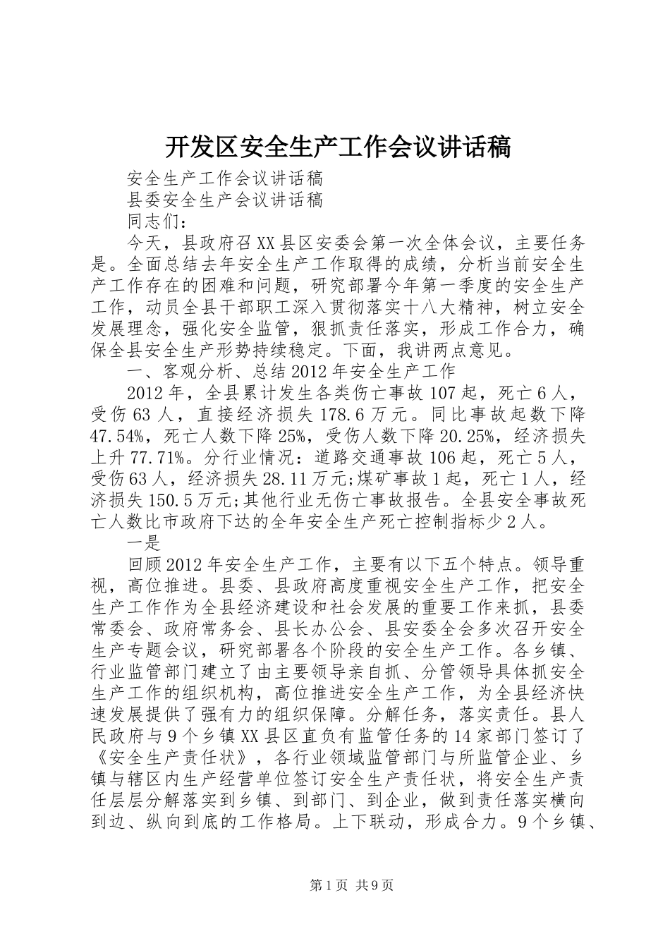 开发区安全生产工作会议的讲话发言稿_第1页