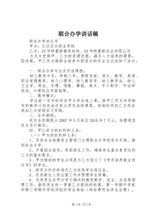 联合办学讲话发言稿