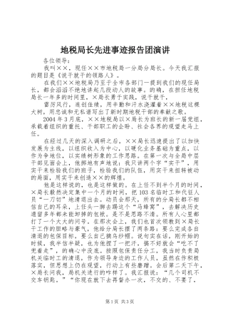 地税局长先进事迹报告团演讲稿