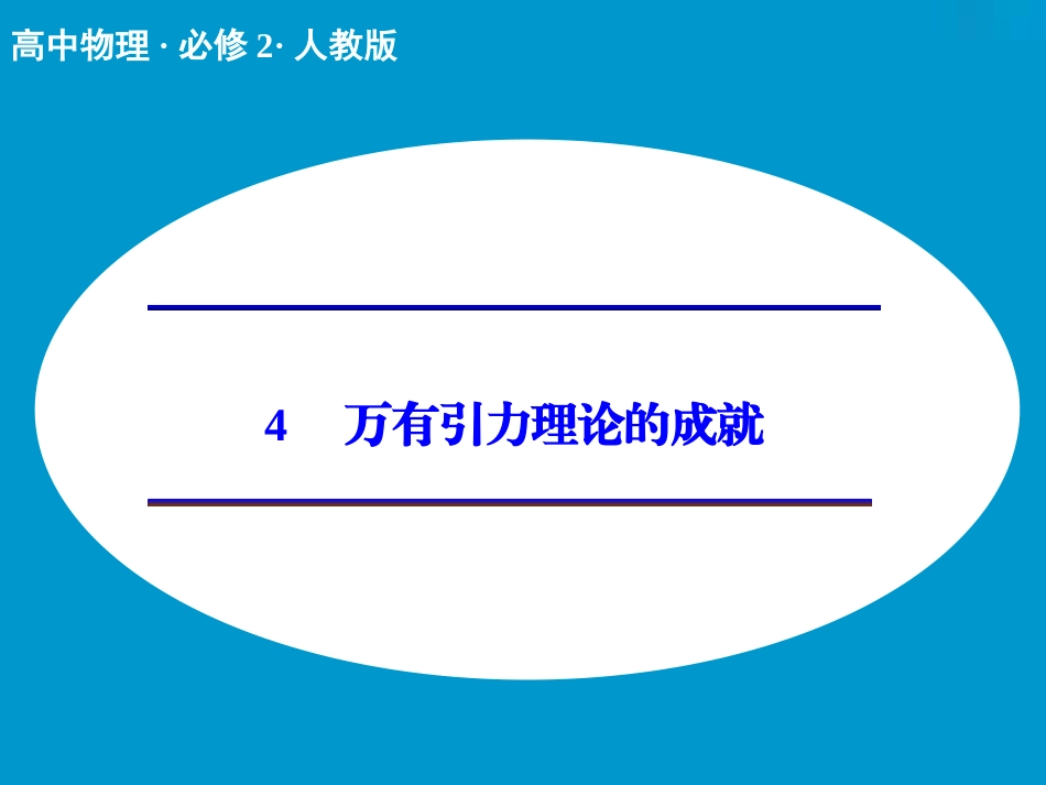 万有引力理论的成就课件_第1页