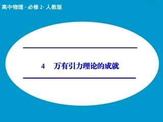 万有引力理论的成就课件
