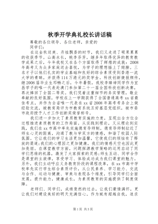 秋季开学典礼校长讲话发言稿