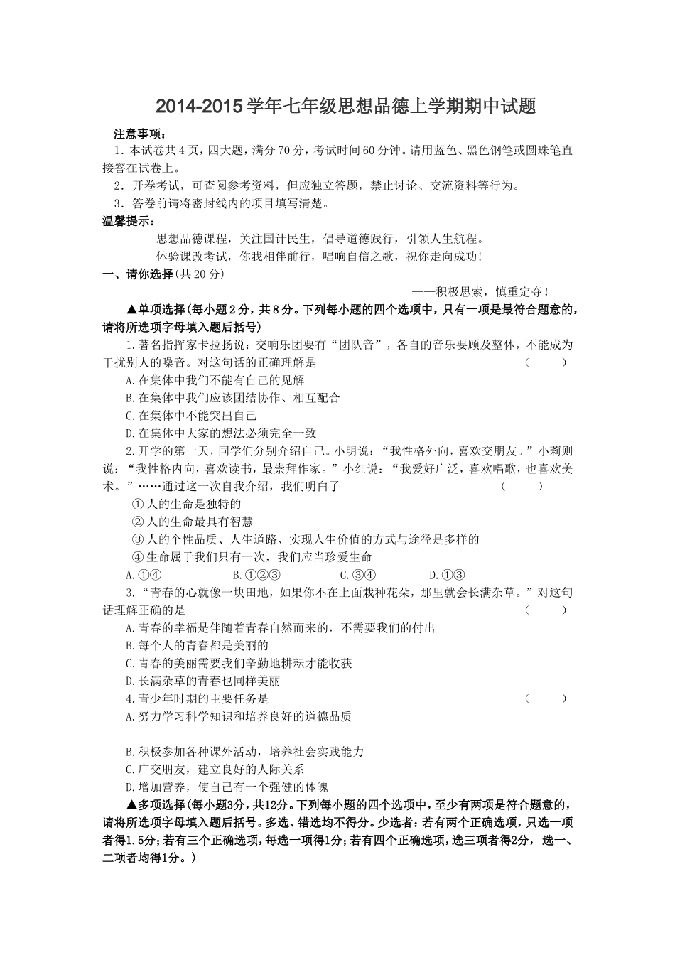 人教版七年级思想品德期中试卷_第1页