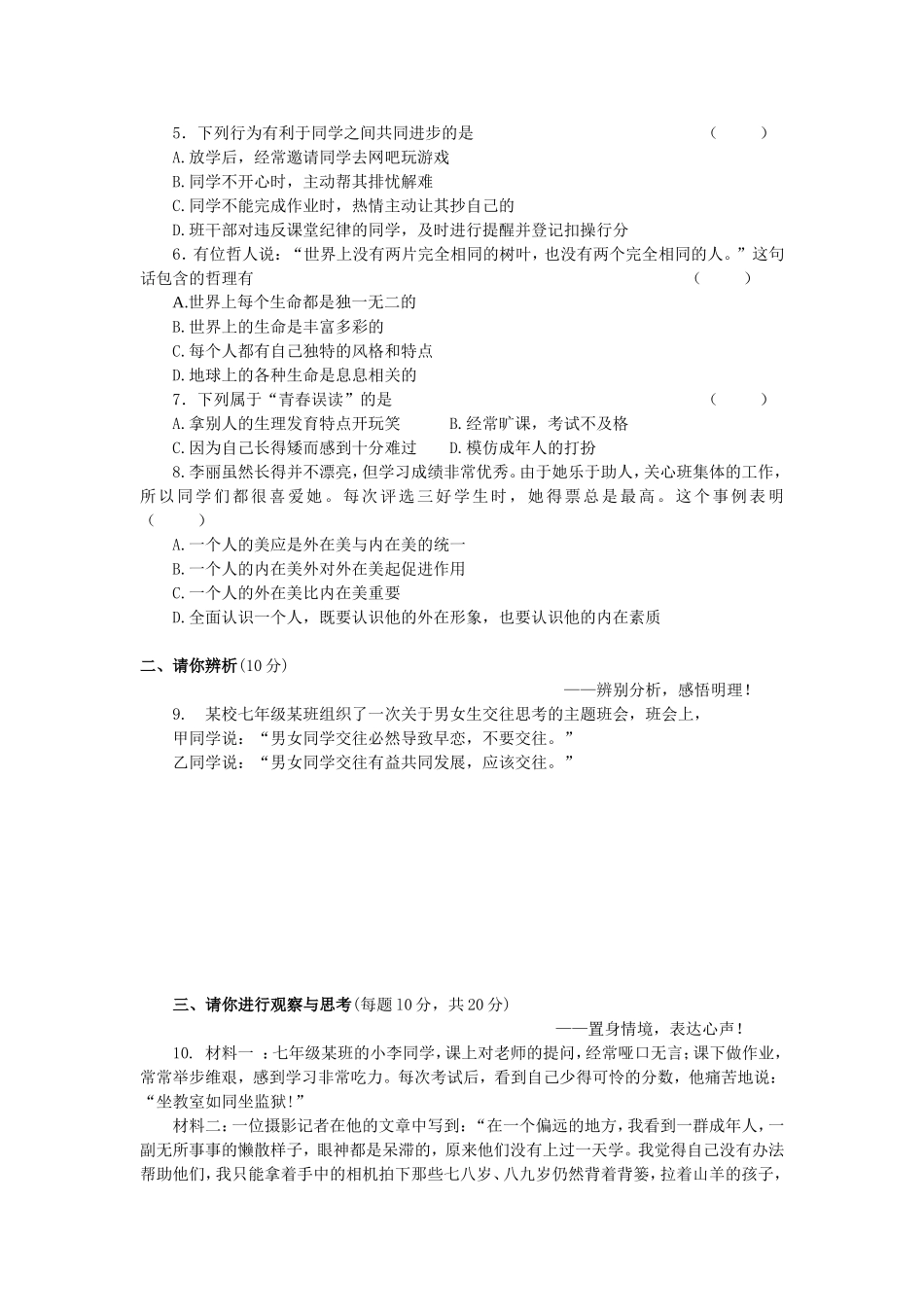 人教版七年级思想品德期中试卷_第2页