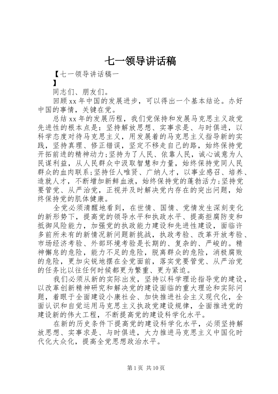 七一领导讲话发言稿 (2)_第1页