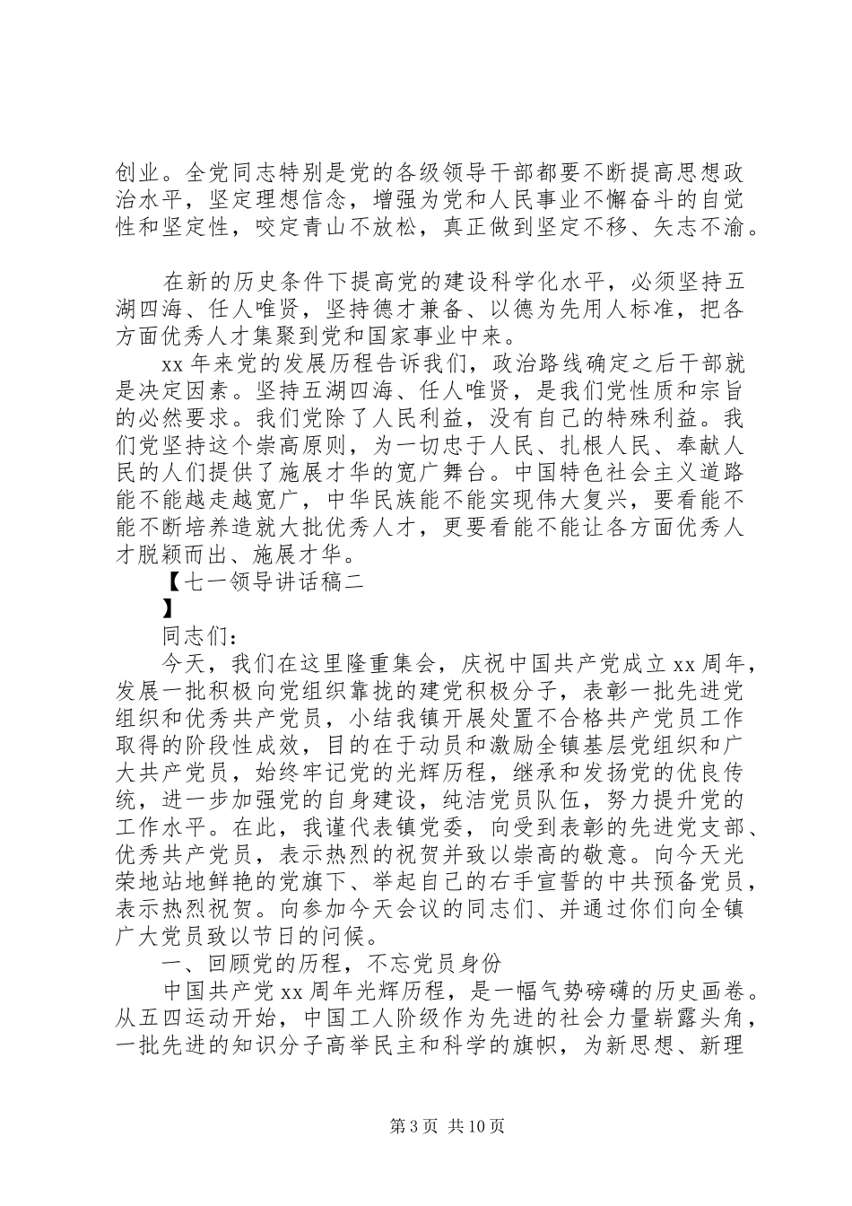 七一领导讲话发言稿 (2)_第3页
