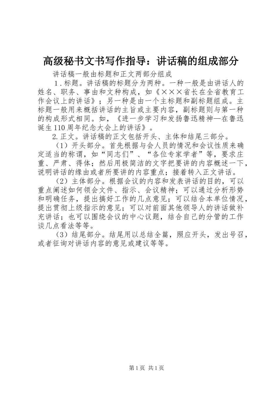 高级秘书文书写作指导：讲话发言稿的组成部分 (2)_第1页