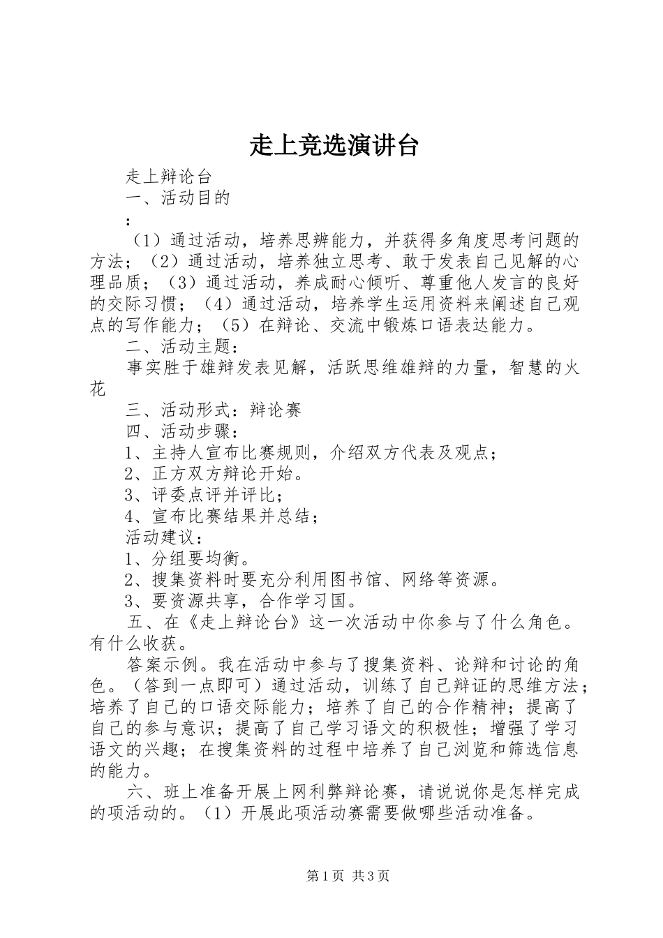 走上竞选演讲稿台_第1页