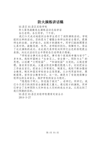 防火演练讲话发言稿