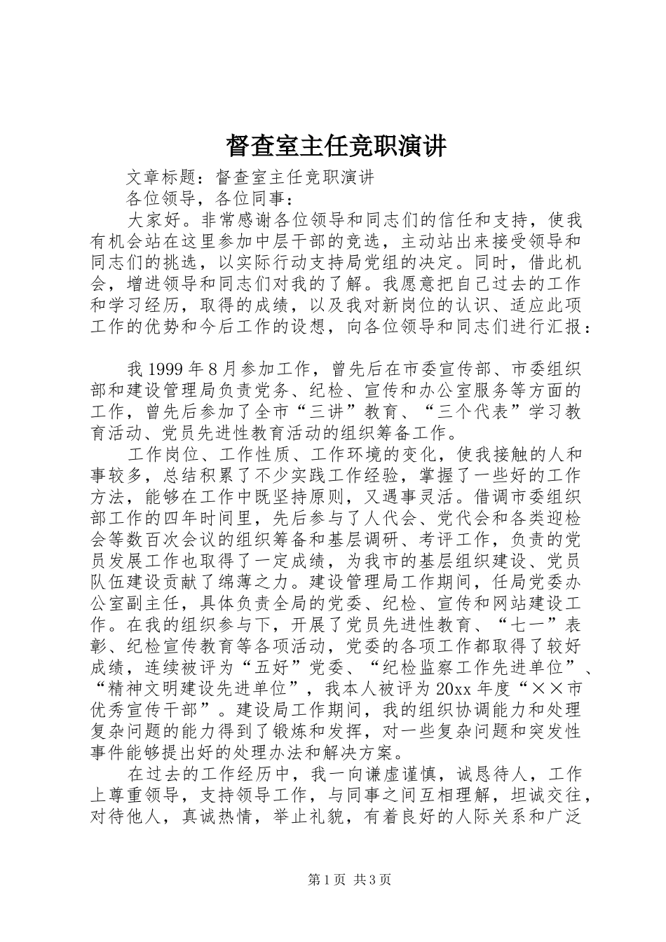 督查室主任竞职演讲稿 (2)_第1页