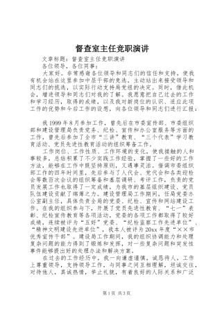 督查室主任竞职演讲稿 (2)