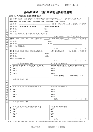 多场所抽样计划及审核现场安排传递表