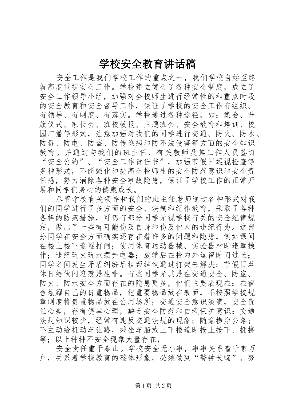 学校安全教育讲话发言稿_第1页