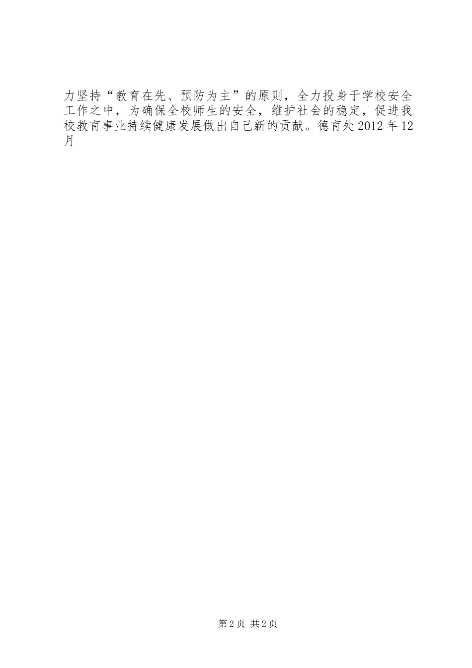 学校安全教育讲话发言稿_第2页