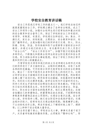 学校安全教育讲话发言稿