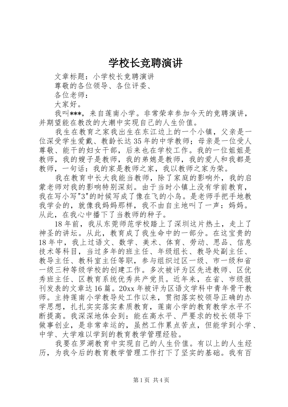 学校长竞聘演讲稿 (3)_第1页