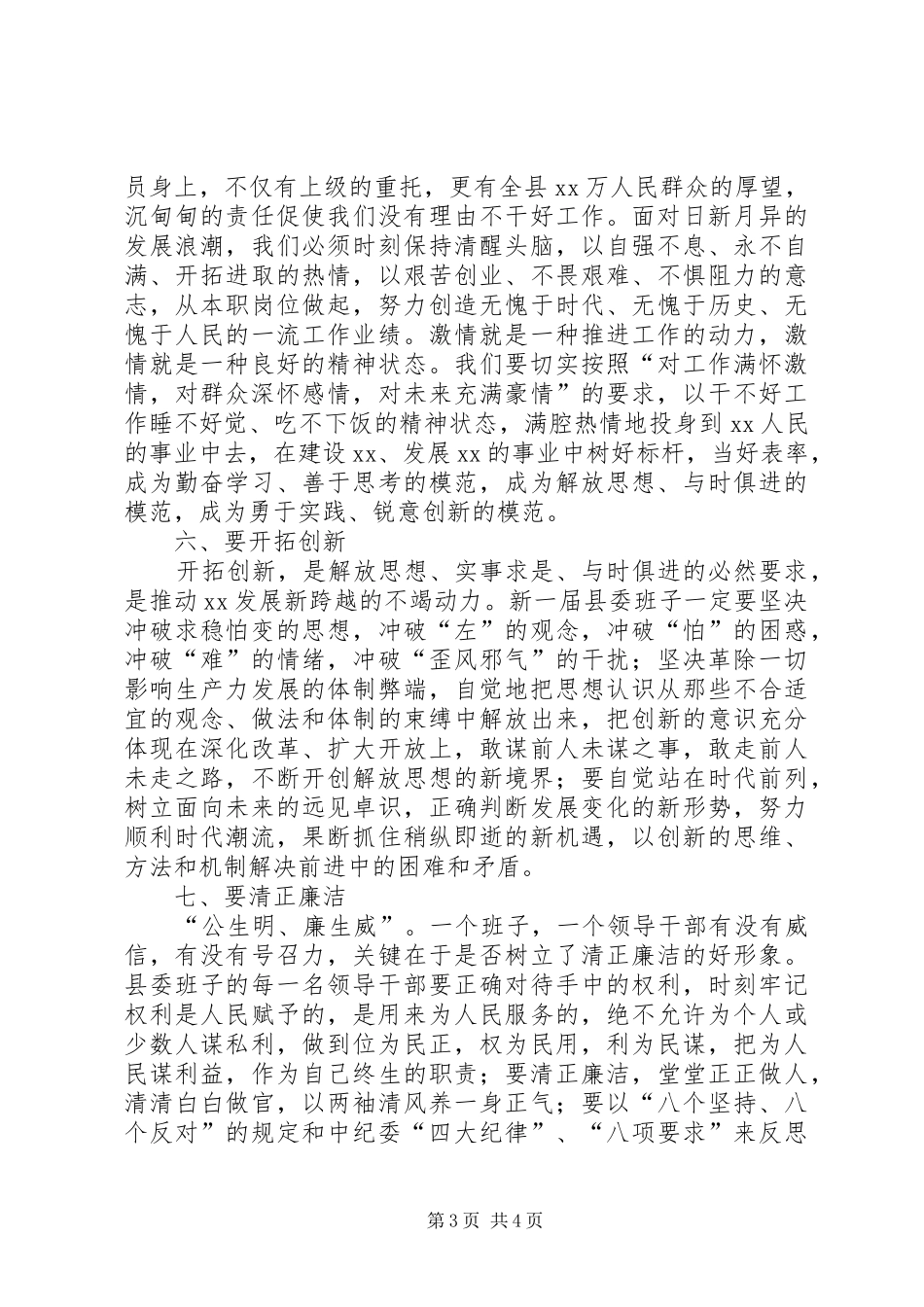 县委书记在县委全会上的就职演讲稿_第3页