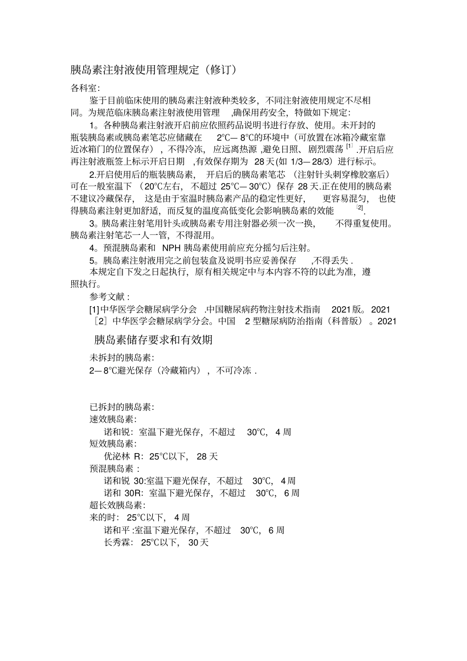 最新胰岛素注射液使用管理规定_第2页