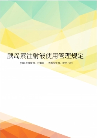 最新胰岛素注射液使用管理规定