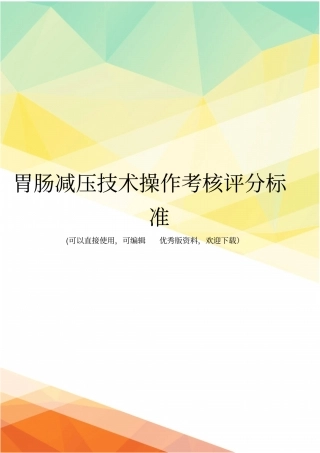 最新胃肠减压技术操作考核评分标准
