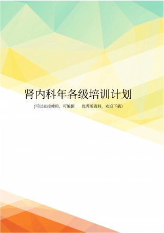 最新肾内科年各级培训计划