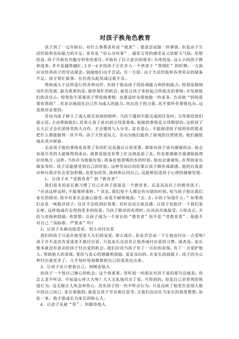 对孩子换角色教育_第1页