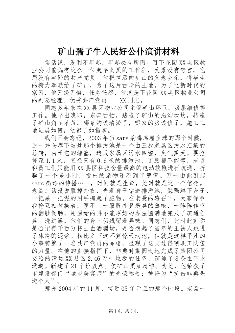 矿山孺子牛人民好公仆演讲稿材料_第1页