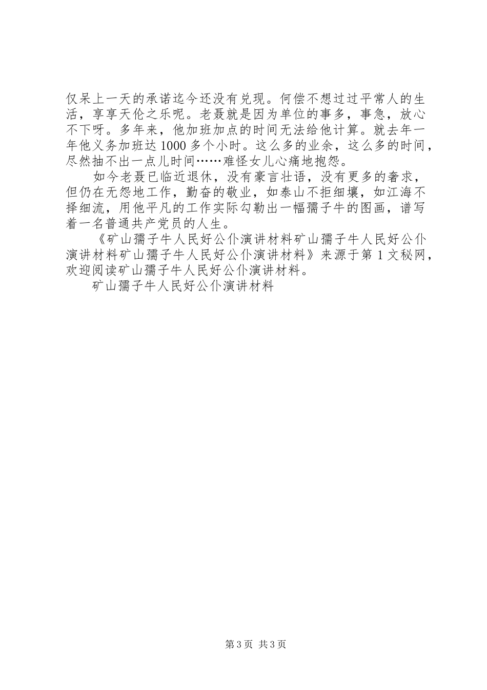 矿山孺子牛人民好公仆演讲稿材料_第3页