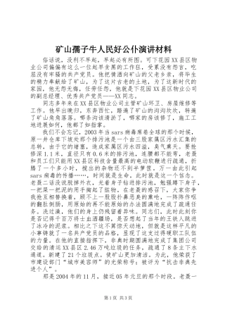 矿山孺子牛人民好公仆演讲稿材料