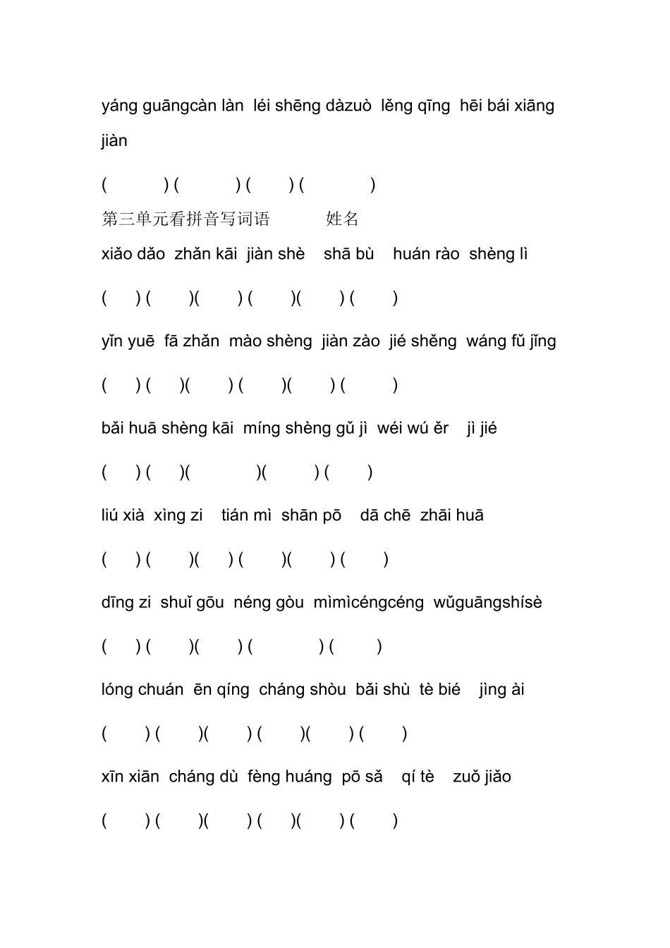 人教版小学语文第四册看拼音写词语_第3页