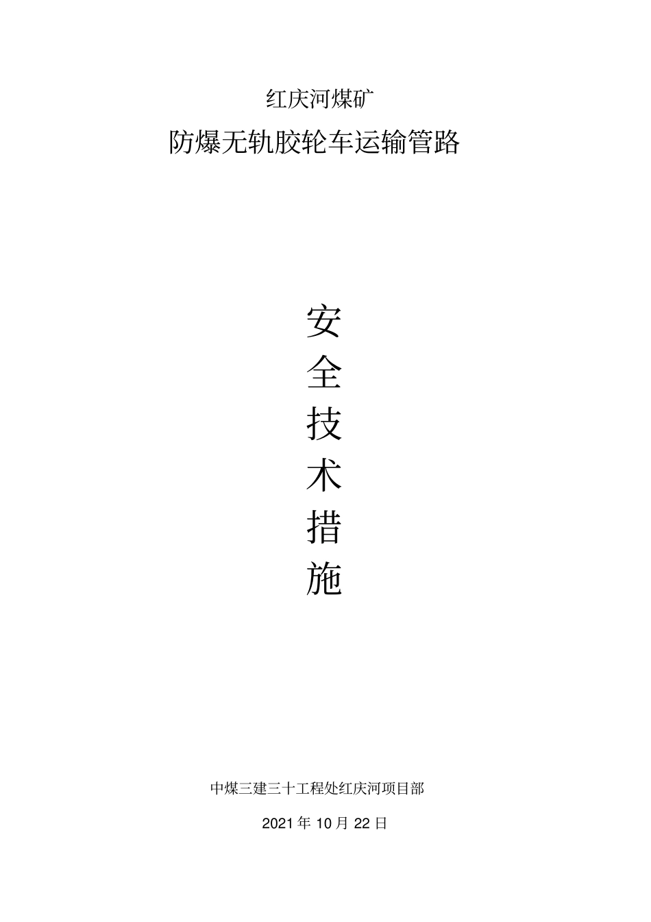 最新胶轮车运输安全技术措施_第2页