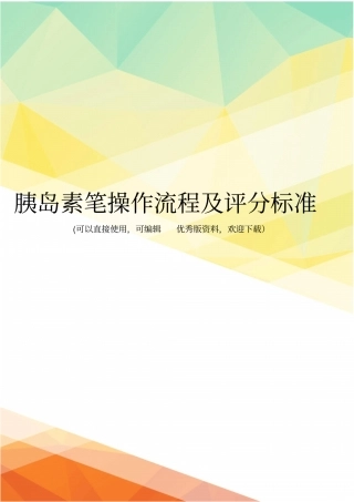 最新胰岛素笔操作流程及评分标准