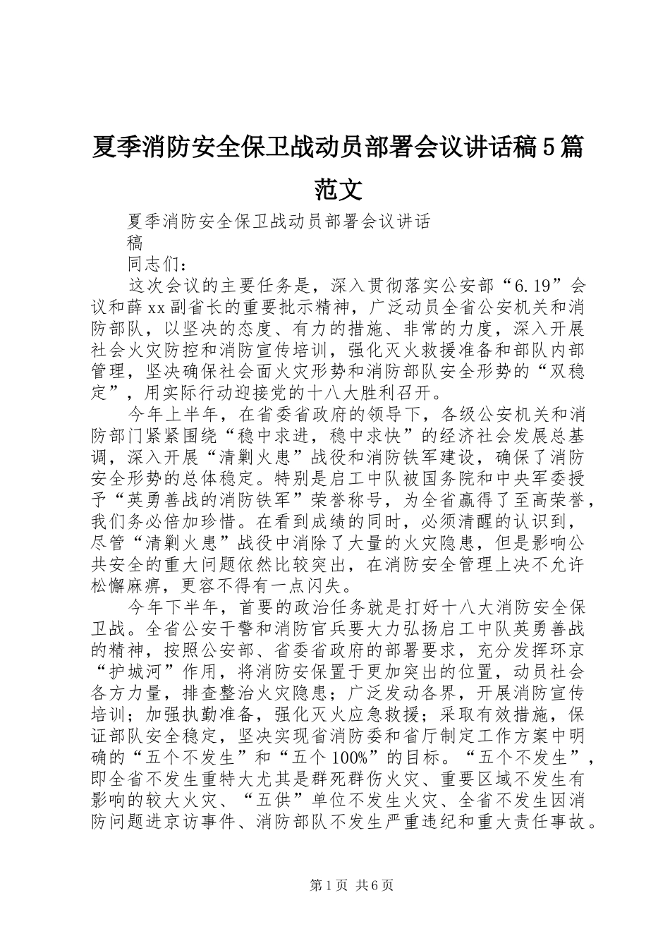 夏季消防安全保卫战动员部署会议讲话发言稿5篇范文_第1页