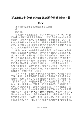 夏季消防安全保卫战动员部署会议讲话发言稿5篇范文