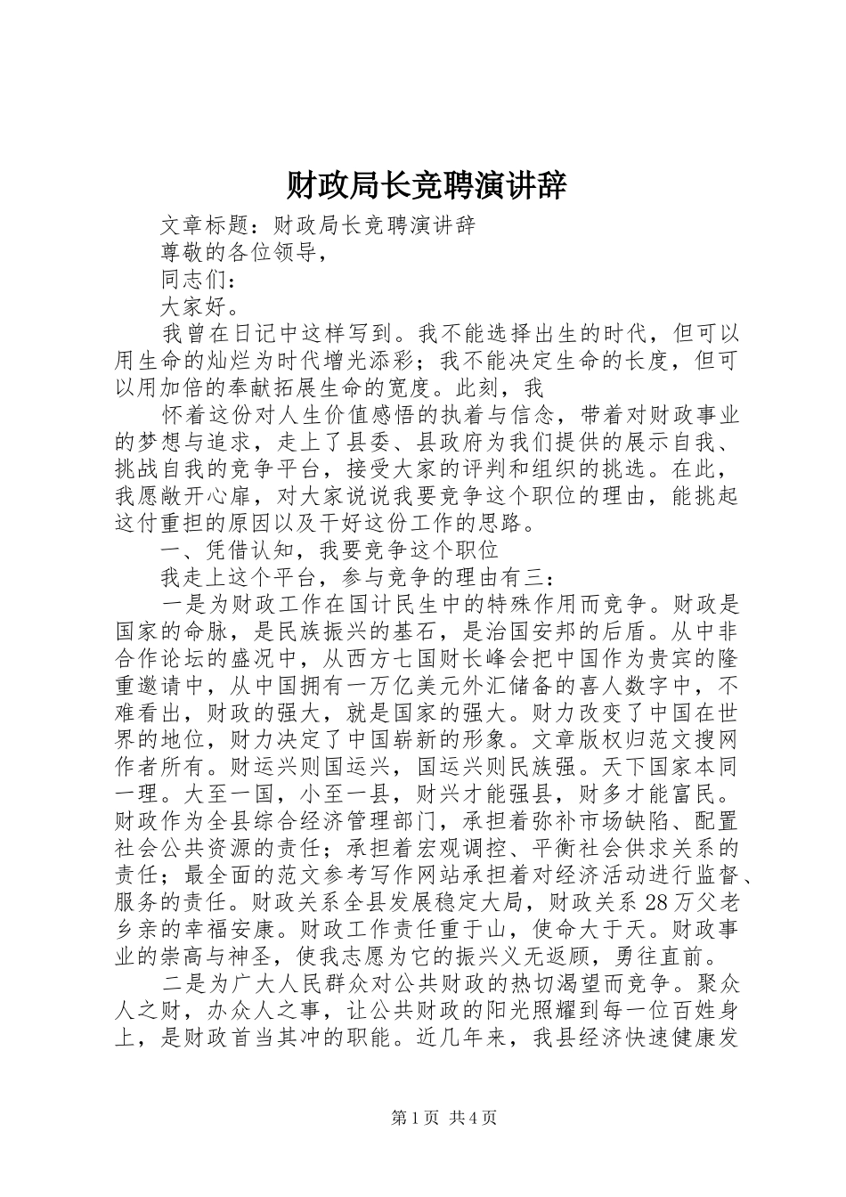 财政局长竞聘演讲稿_第1页