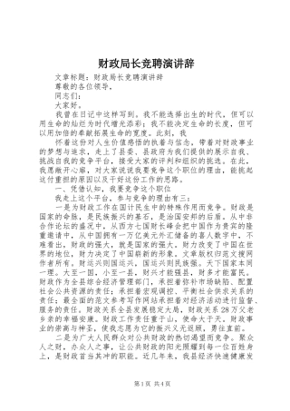 财政局长竞聘演讲稿