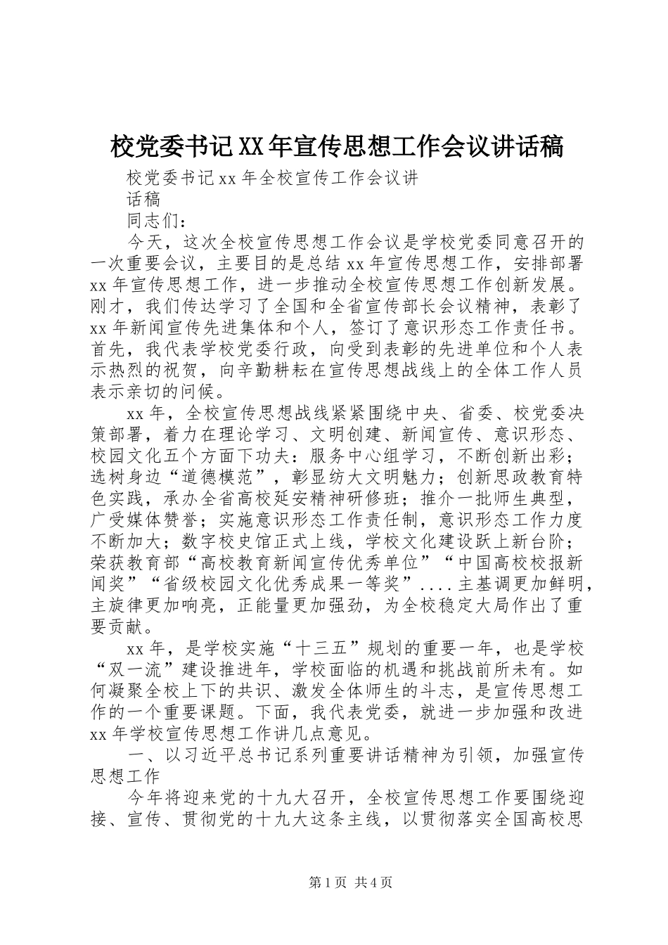 校党委书记XX年宣传思想工作会议讲话发言稿_第1页