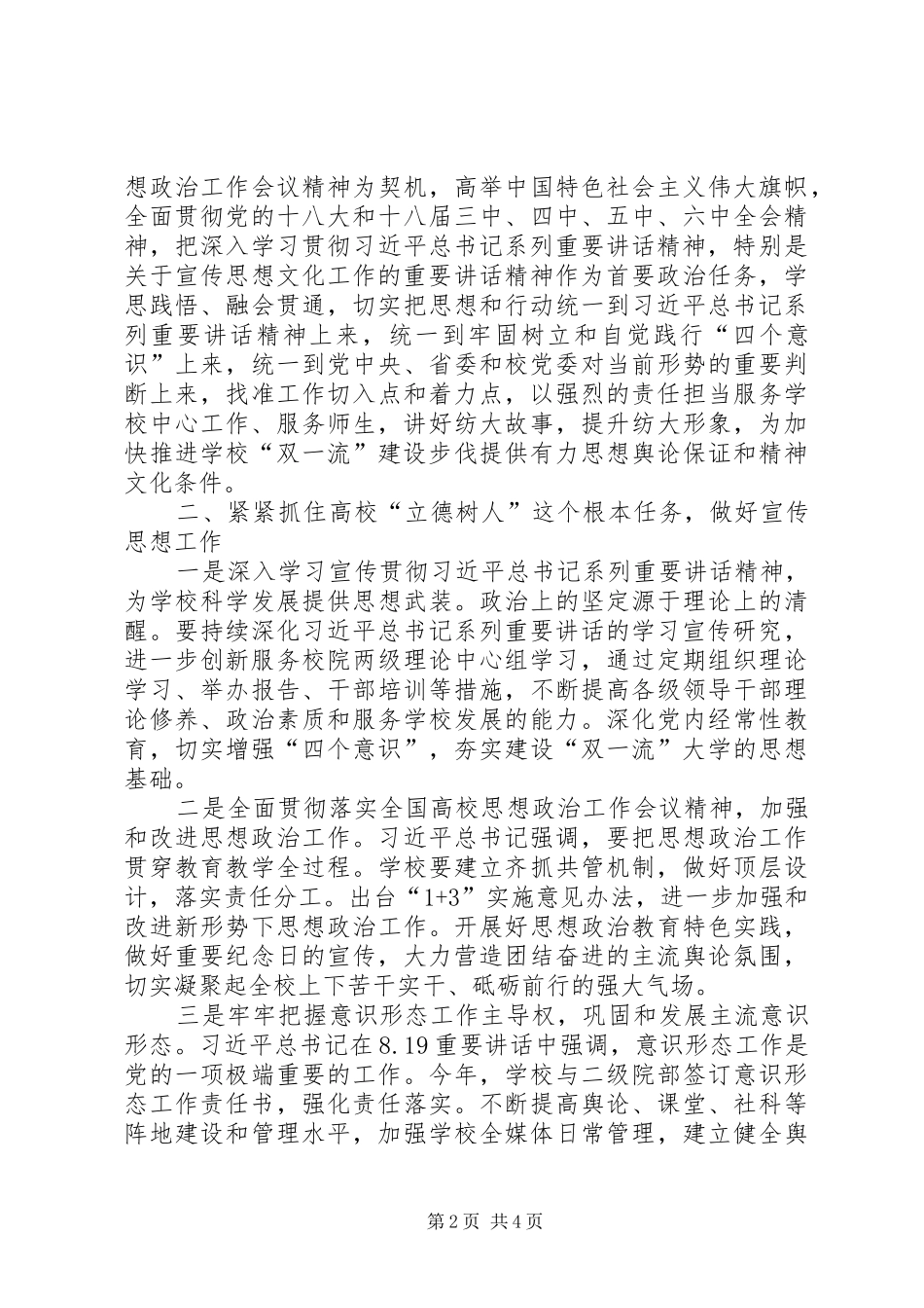校党委书记XX年宣传思想工作会议讲话发言稿_第2页