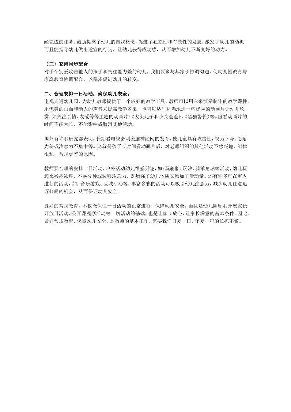 抓好常规教育才能保障幼儿安全_第2页