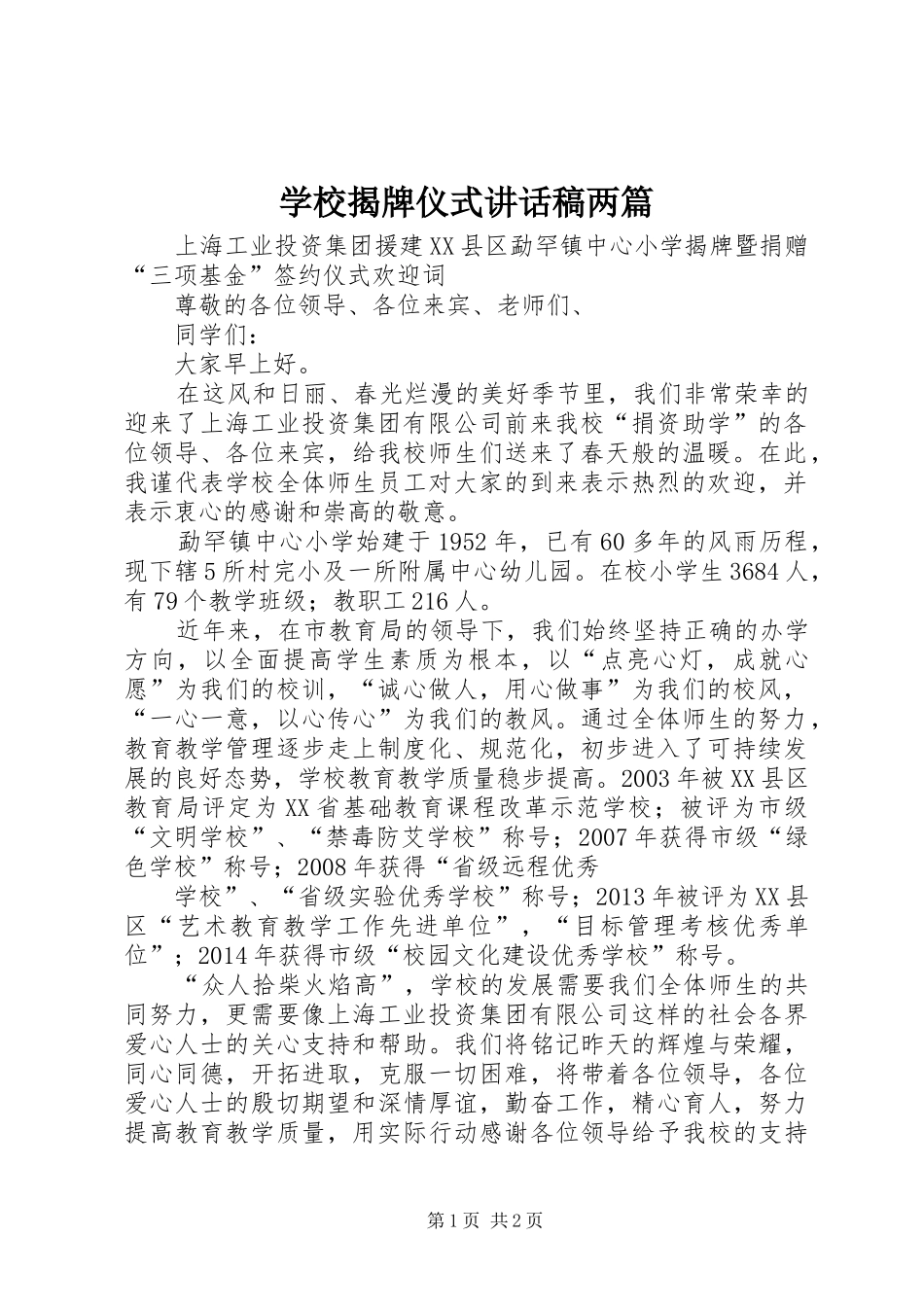 学校揭牌仪式讲话发言稿两篇 (2)_第1页