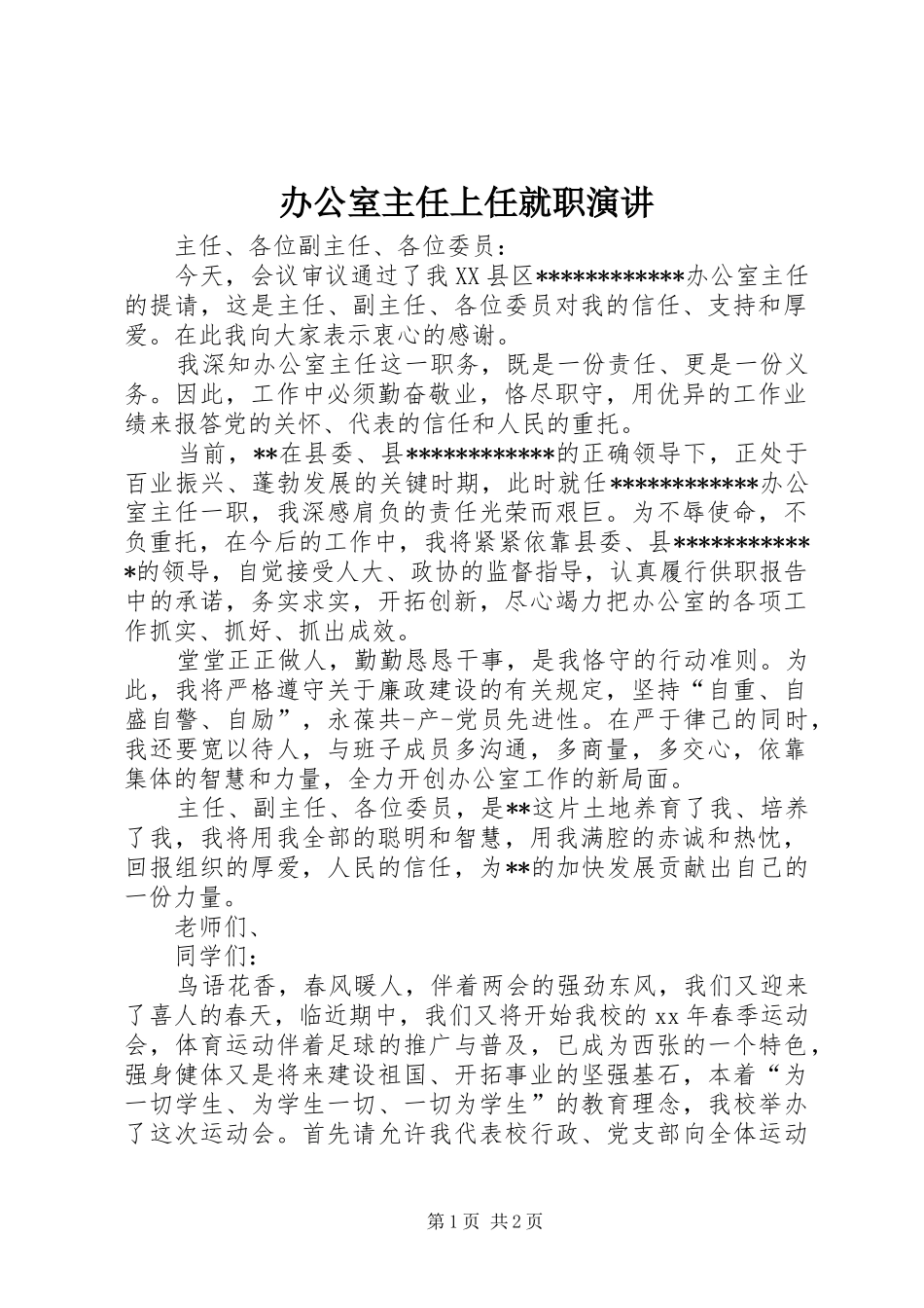 办公室主任上任就职演讲稿 (4)_第1页