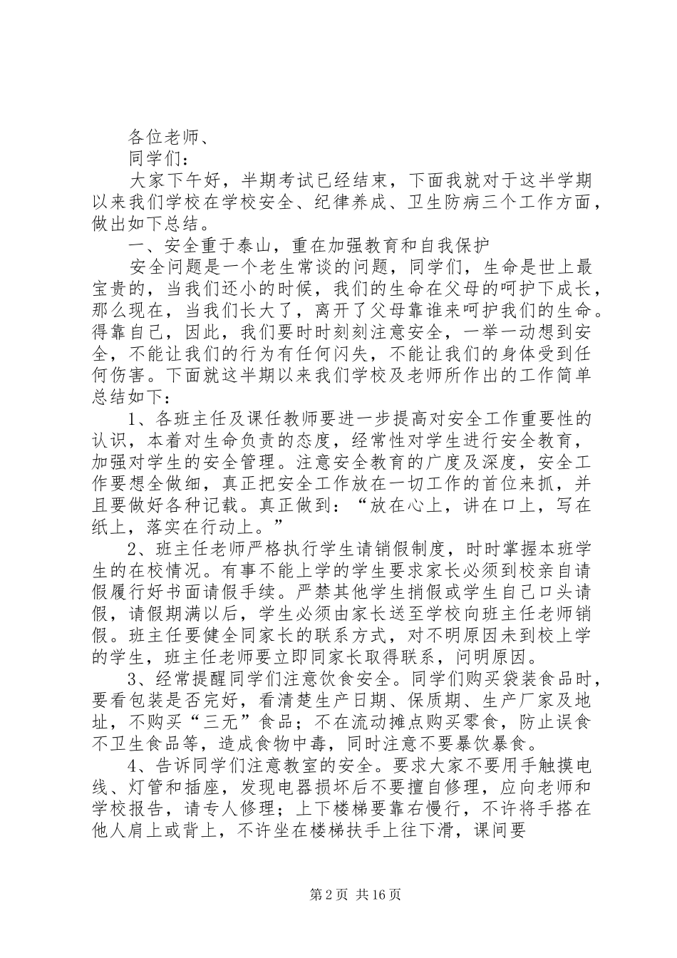 安全、纪律、卫生教育的讲话稿_第2页