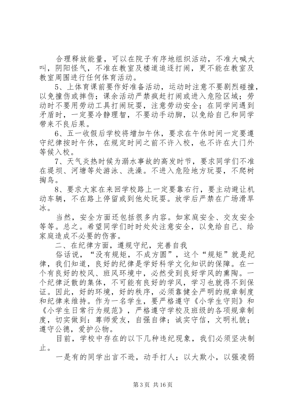 安全、纪律、卫生教育的讲话稿_第3页