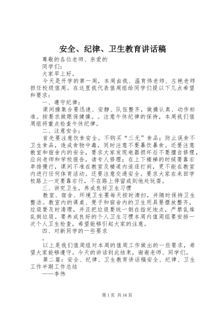 安全、纪律、卫生教育的讲话稿