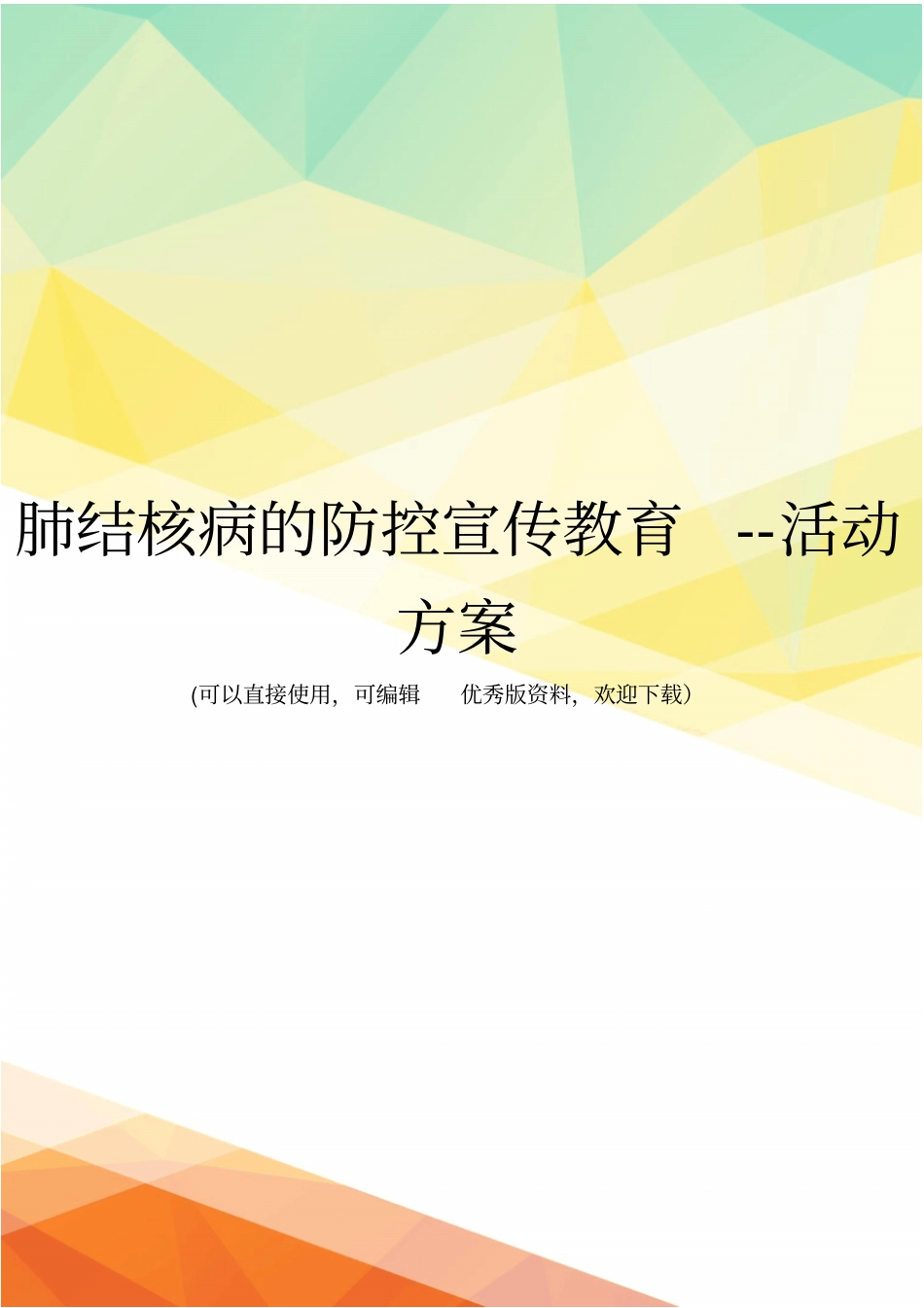 最新肺结核病的防控宣传教育--活动方案_第1页
